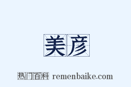 美彦是什么意思的图片